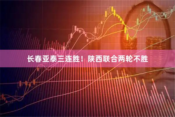 长春亚泰三连胜！陕西联合两轮不胜