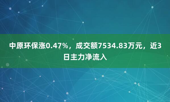 中原环保涨0.47%，成交额7534.83万元，近3日主力净流入