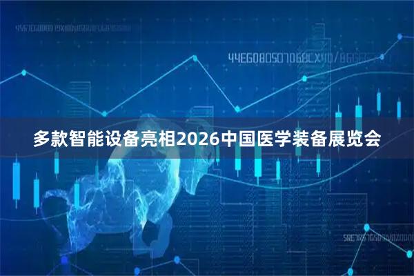多款智能设备亮相2026中国医学装备展览会